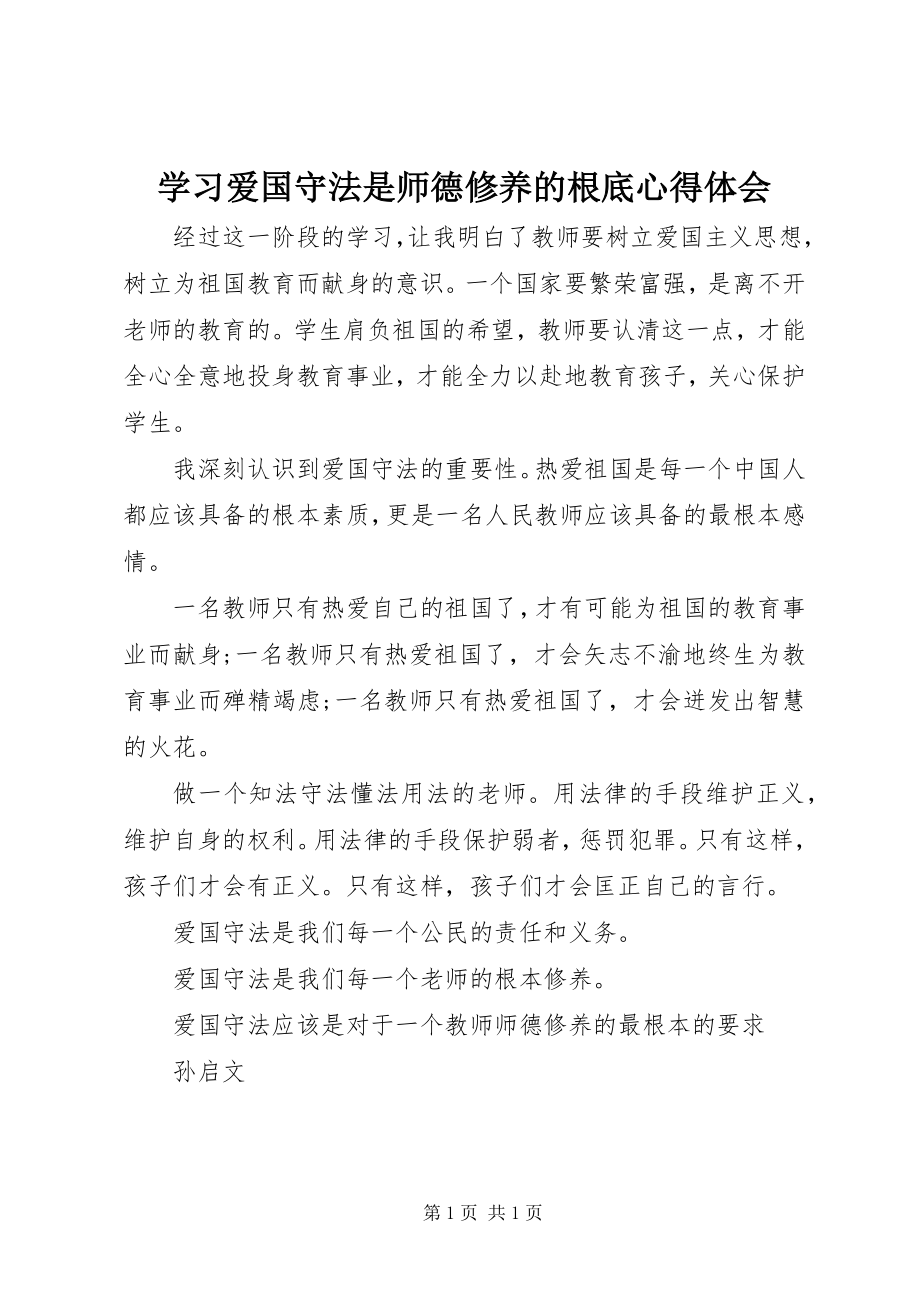 2023年学习《爱国守法是师德修养的基础》心得体会.docx_第1页