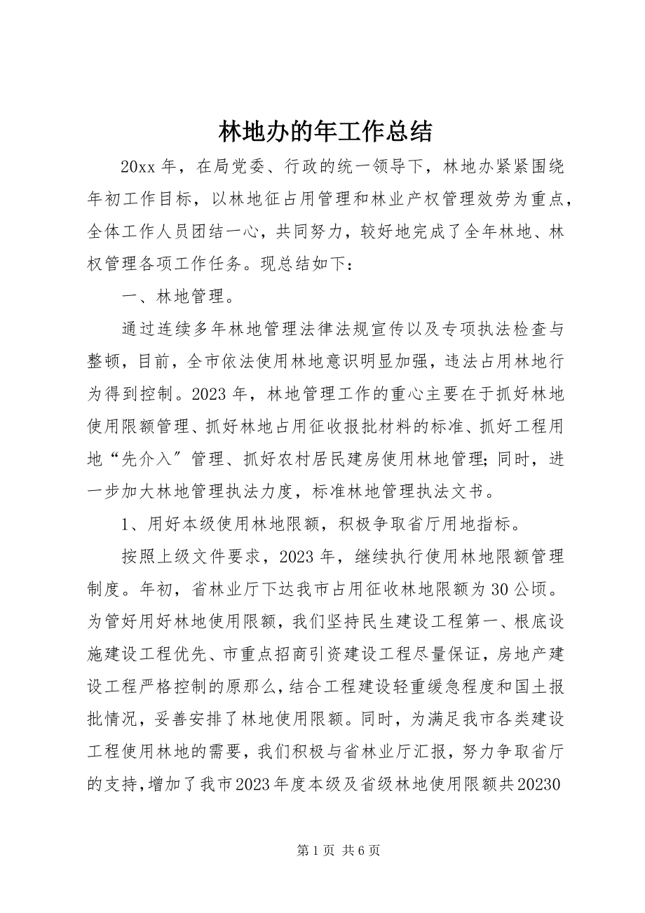 2023年林地办的工作总结.docx_第1页