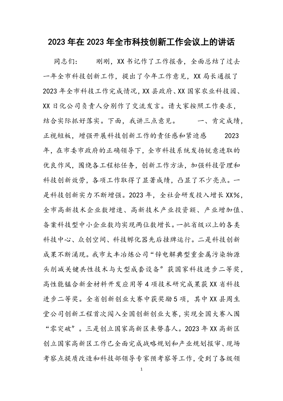 在2023年全市科技创新工作会议上的讲话.docx_第1页