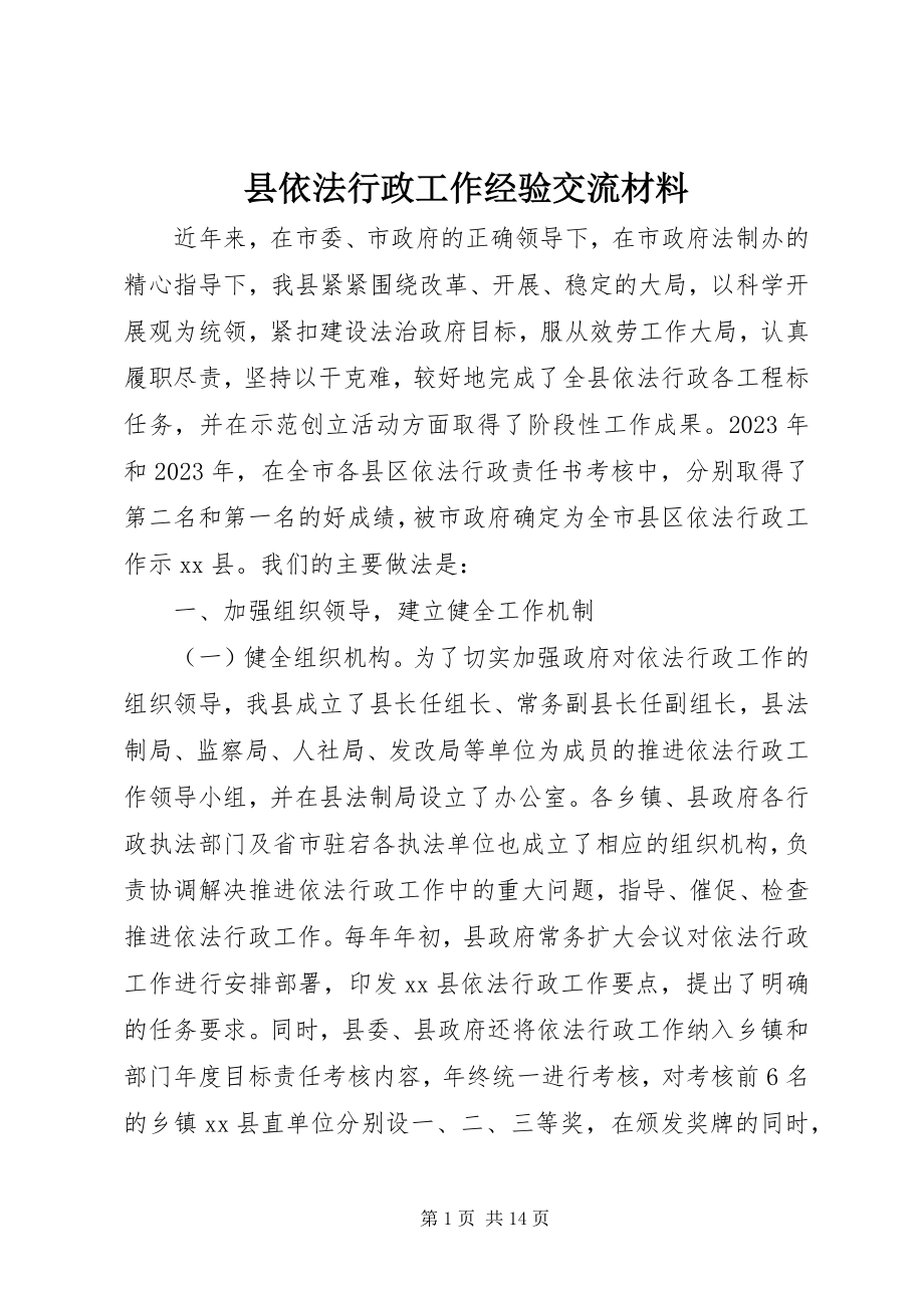 2023年县依法行政工作经验交流材料.docx_第1页