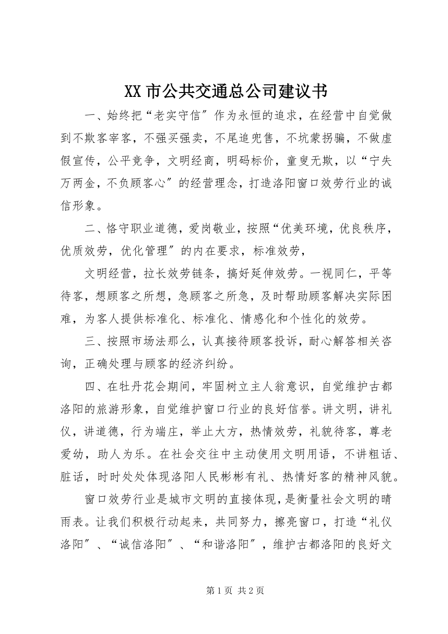 2023年XX市公共交通总公司倡议书.docx_第1页