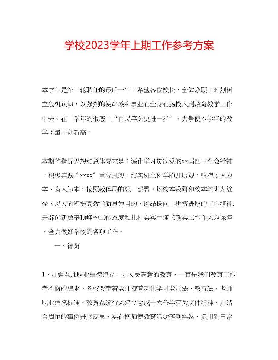 2023年学校学上期工作计划.docx_第1页