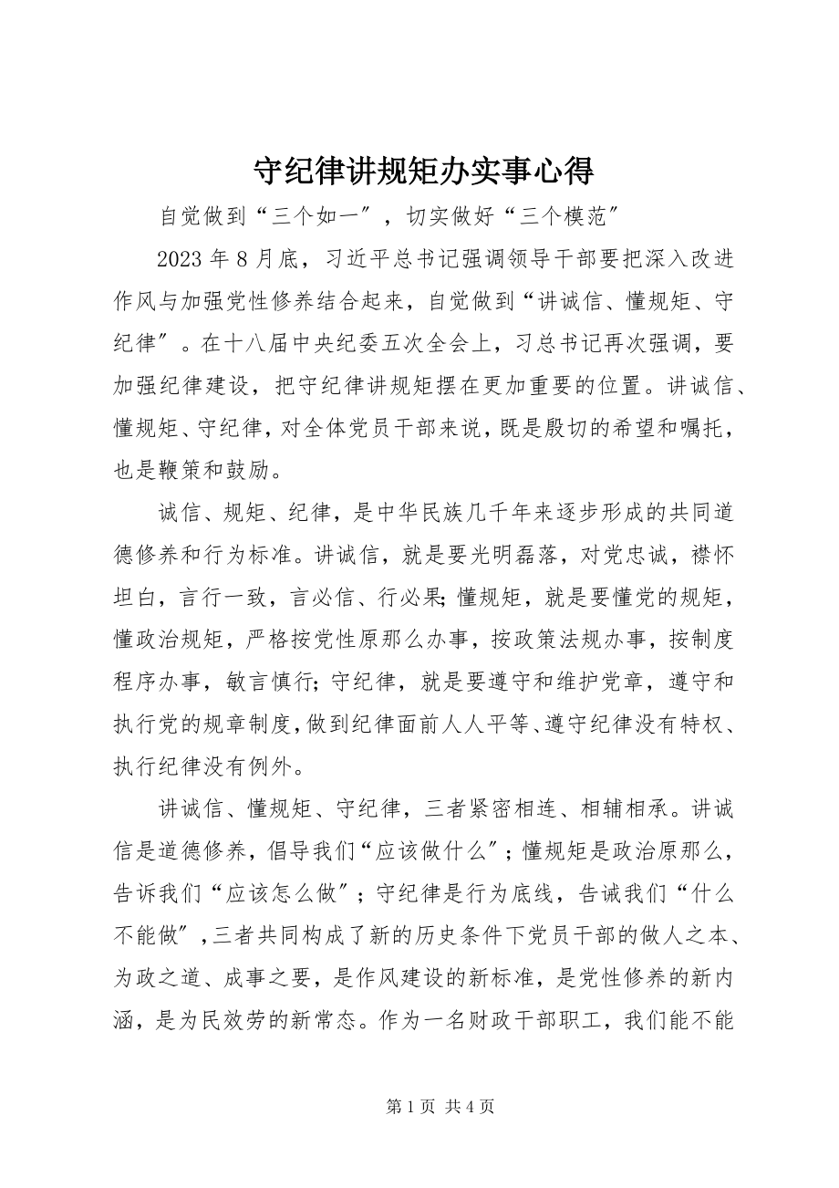 2023年守纪律讲规矩办实事心得.docx_第1页