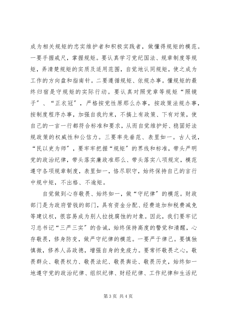 2023年守纪律讲规矩办实事心得.docx_第3页