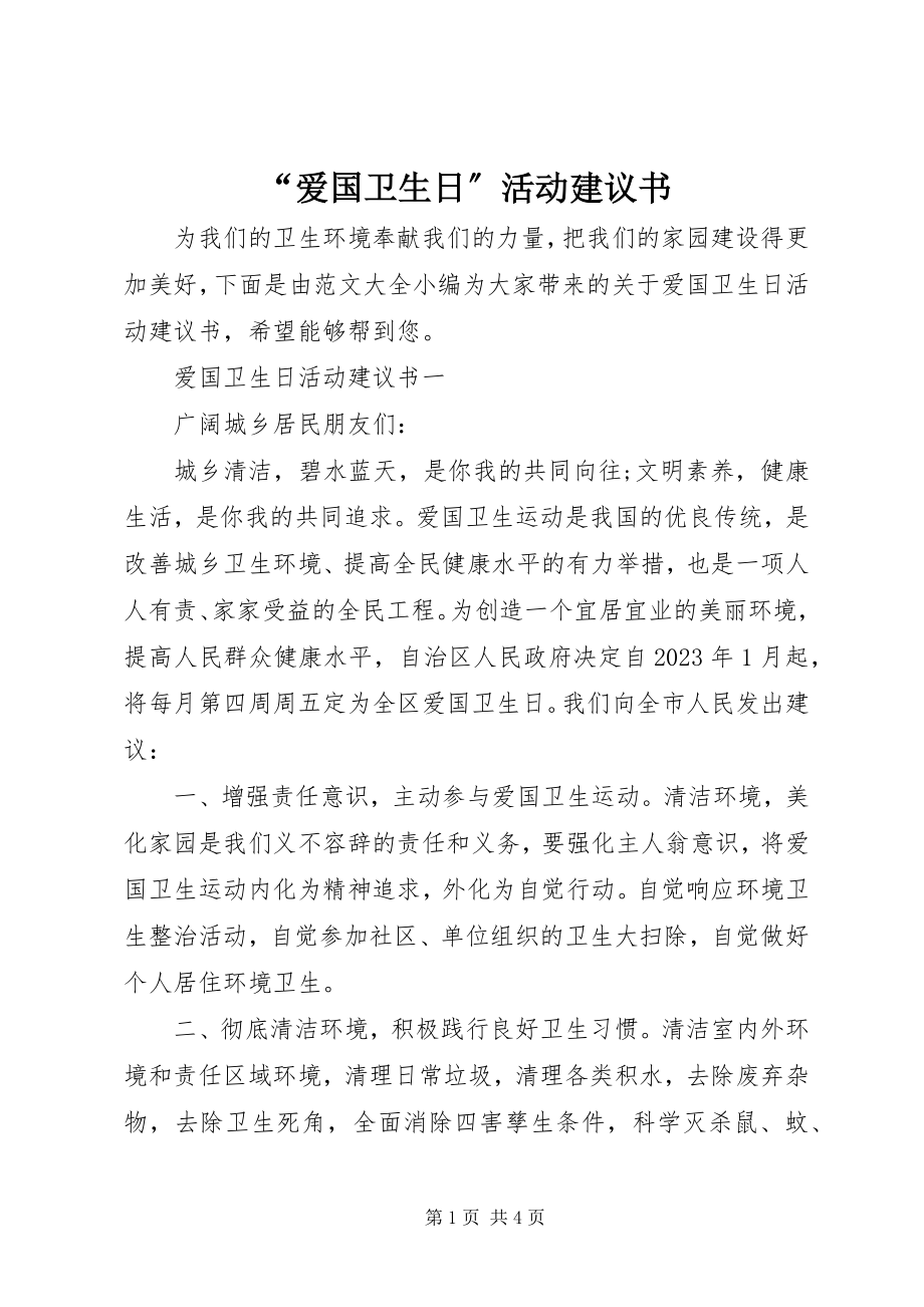 2023年爱国卫生日活动倡议书.docx_第1页