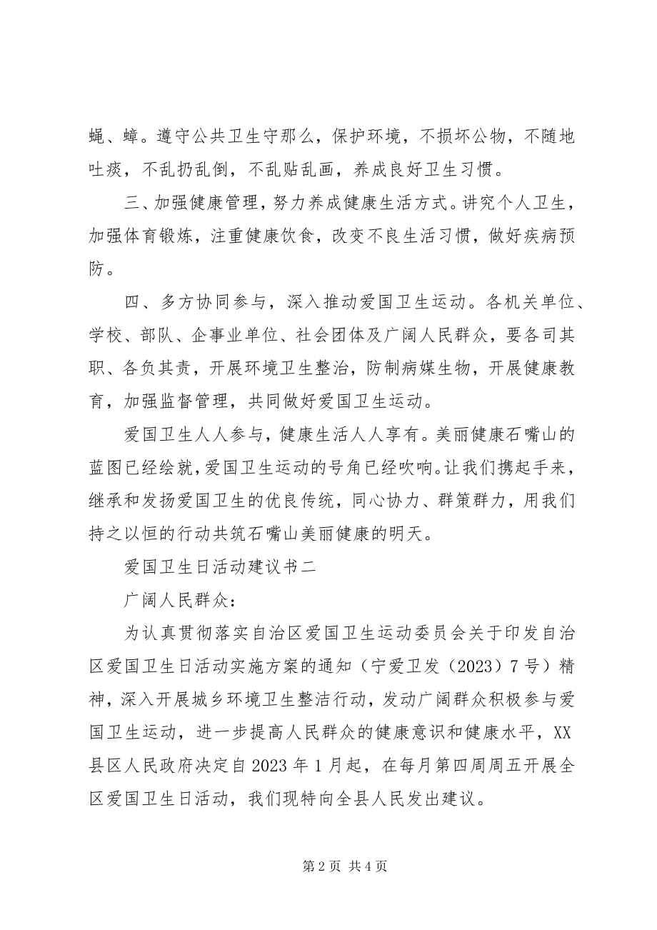 2023年爱国卫生日活动倡议书.docx_第2页