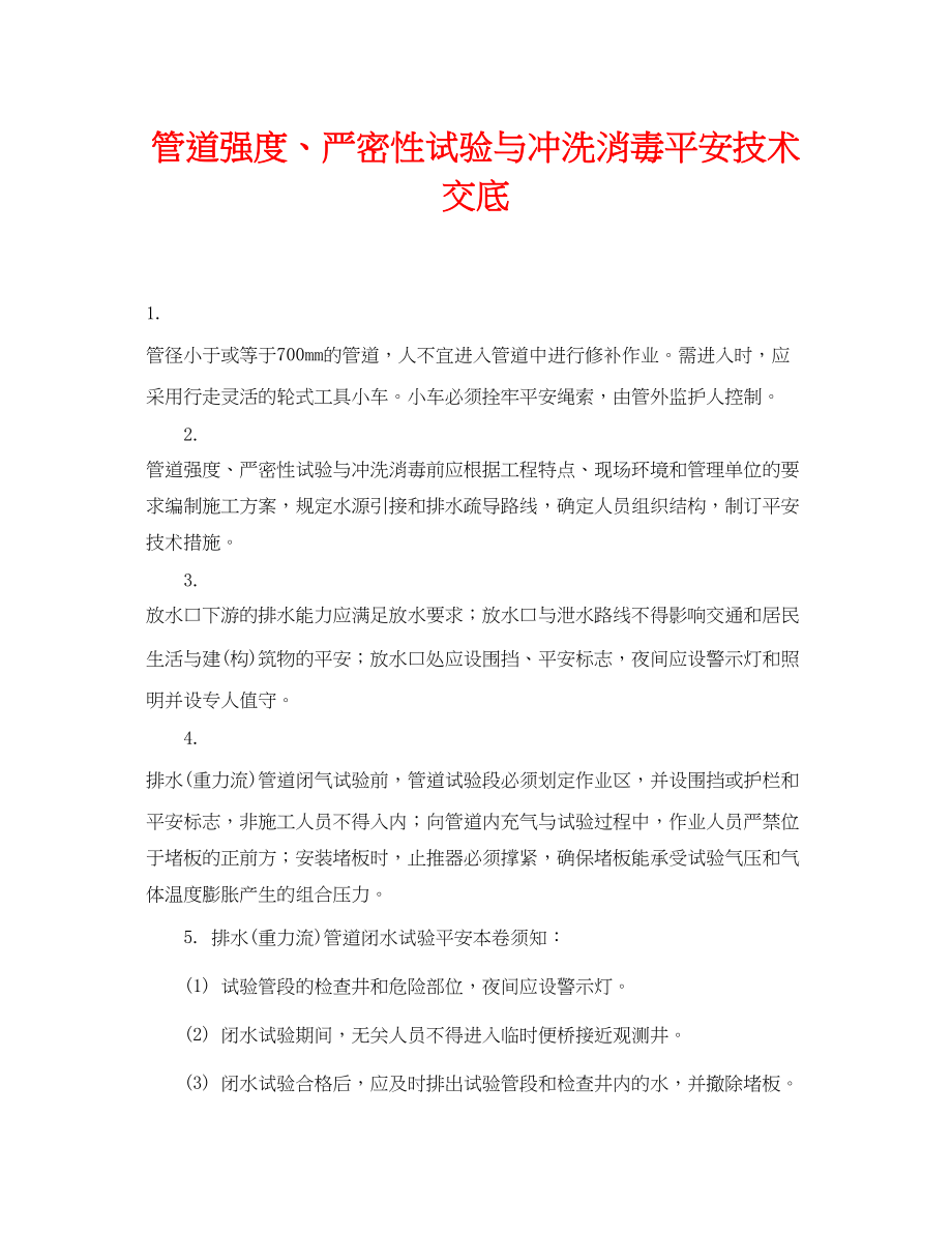 2023年《管理资料技术交底》之管道强度严密性试验与冲洗消毒安全技术交底.docx_第1页