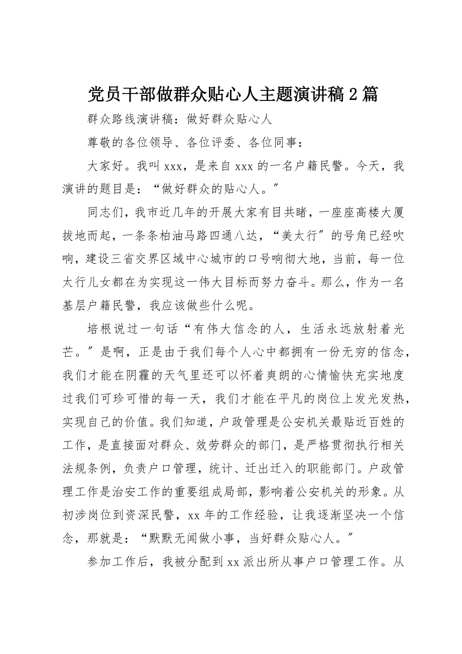 2023年党员干部做群众贴心人主题演讲稿2篇.docx_第1页