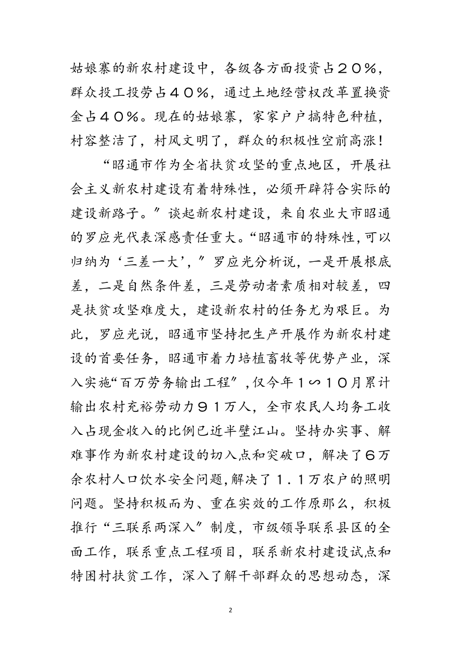 2023年云南省第八次党代会侧记之三：新农村新亮点范文.doc_第2页