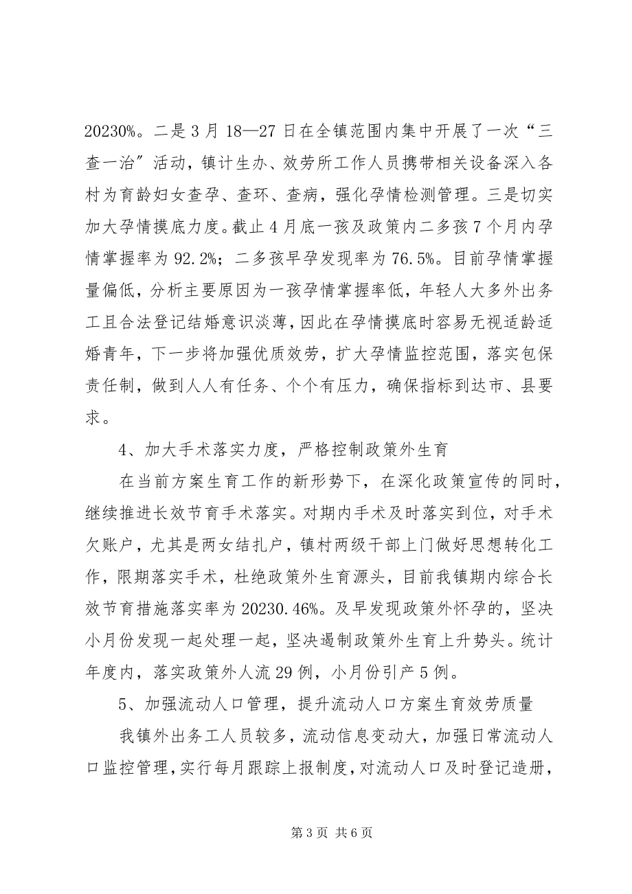 2023年乡镇上半年人口和计划生育工作情况汇报.docx_第3页