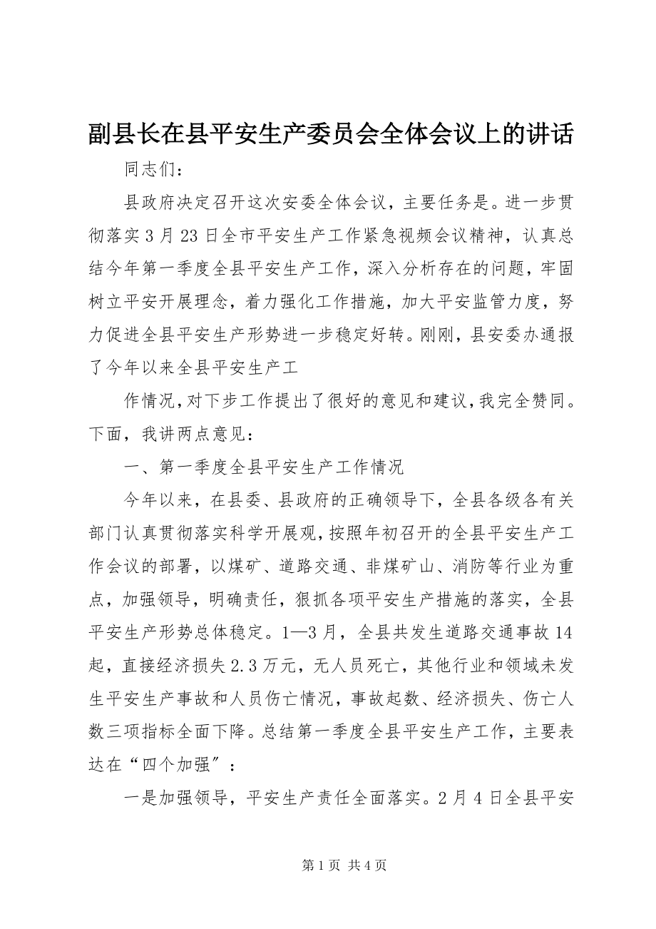 2023年副县长在县安全生产委员会全体会议上的致辞.docx_第1页