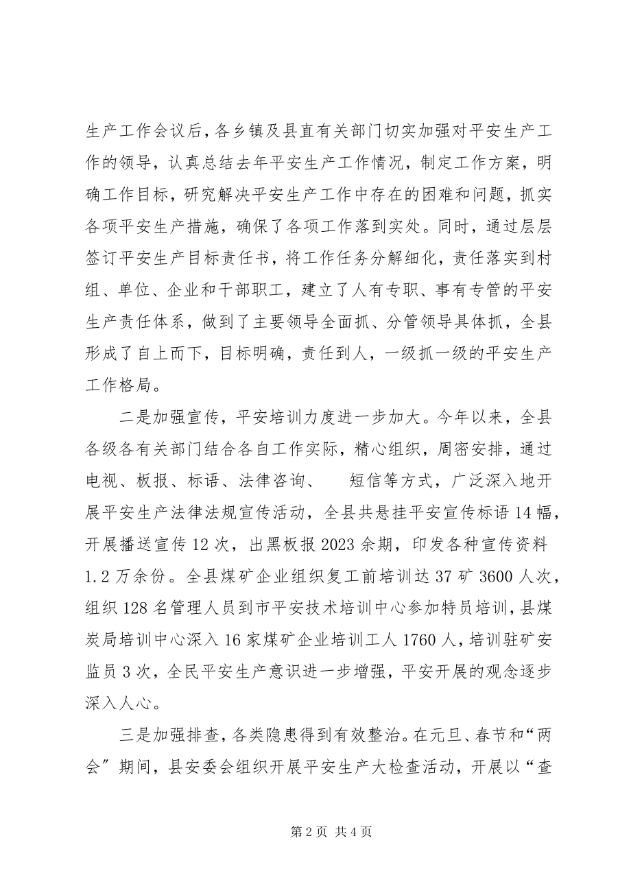 2023年副县长在县安全生产委员会全体会议上的致辞.docx_第2页