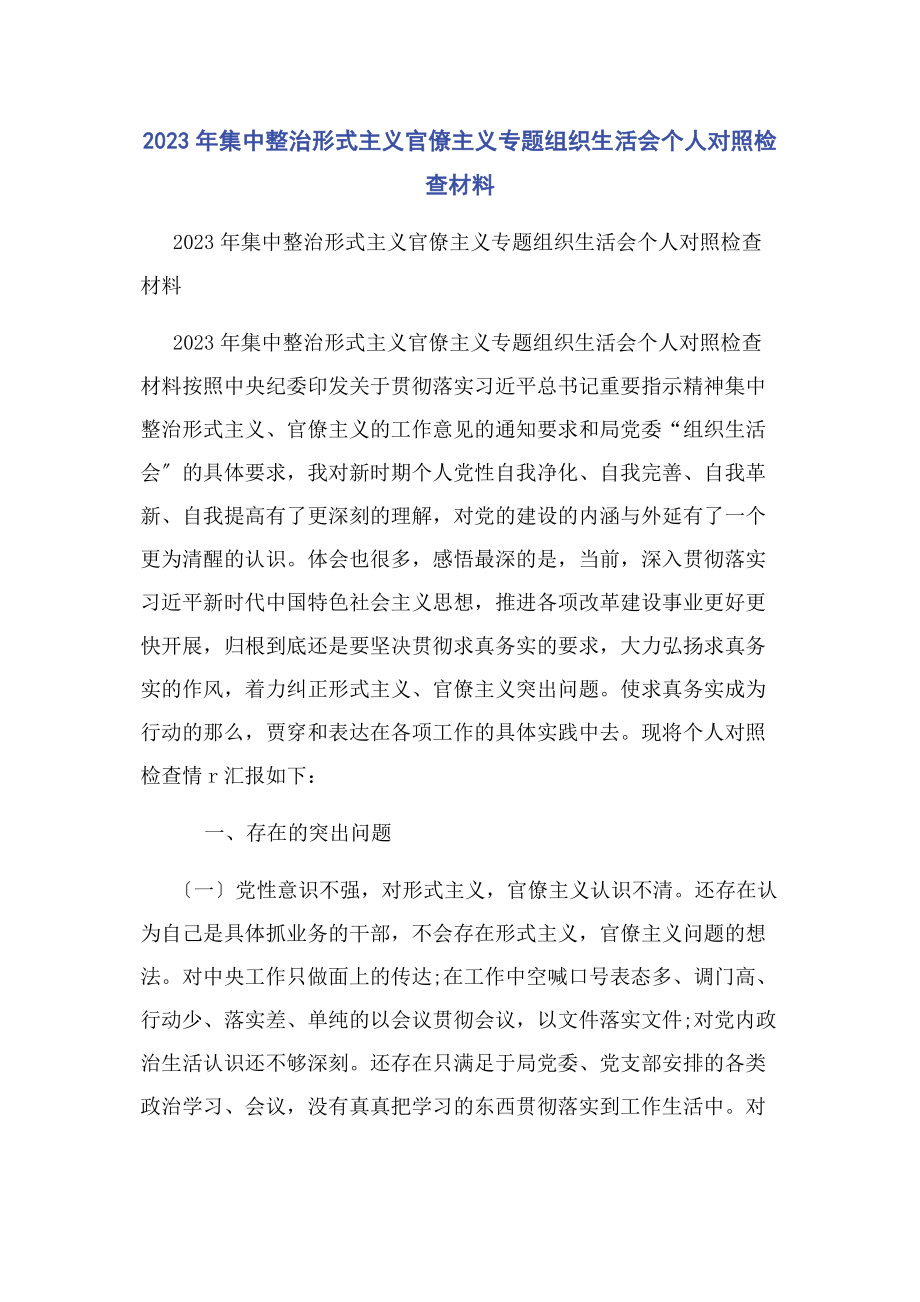 2023年集中整治形式主义官僚主义专题组织生活会个人对照检查材料.docx_第1页