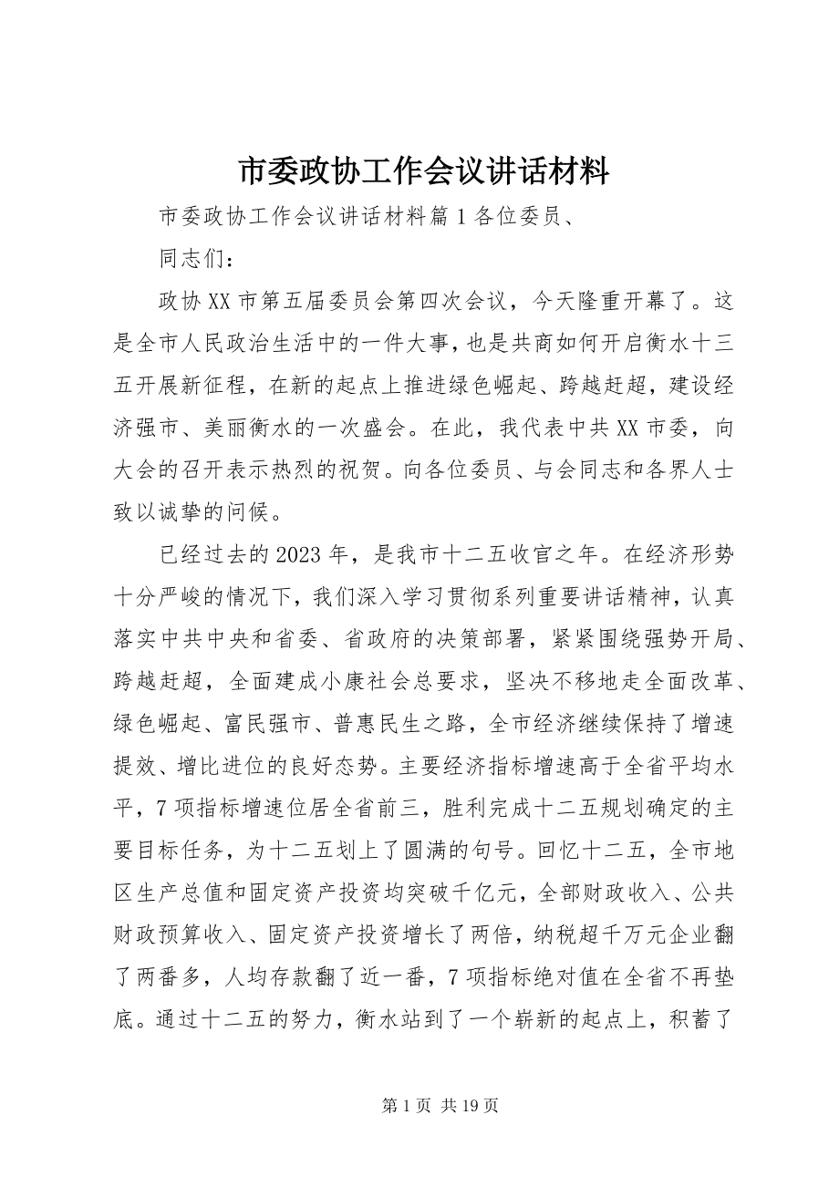 2023年市委政协工作会议致辞材料.docx_第1页