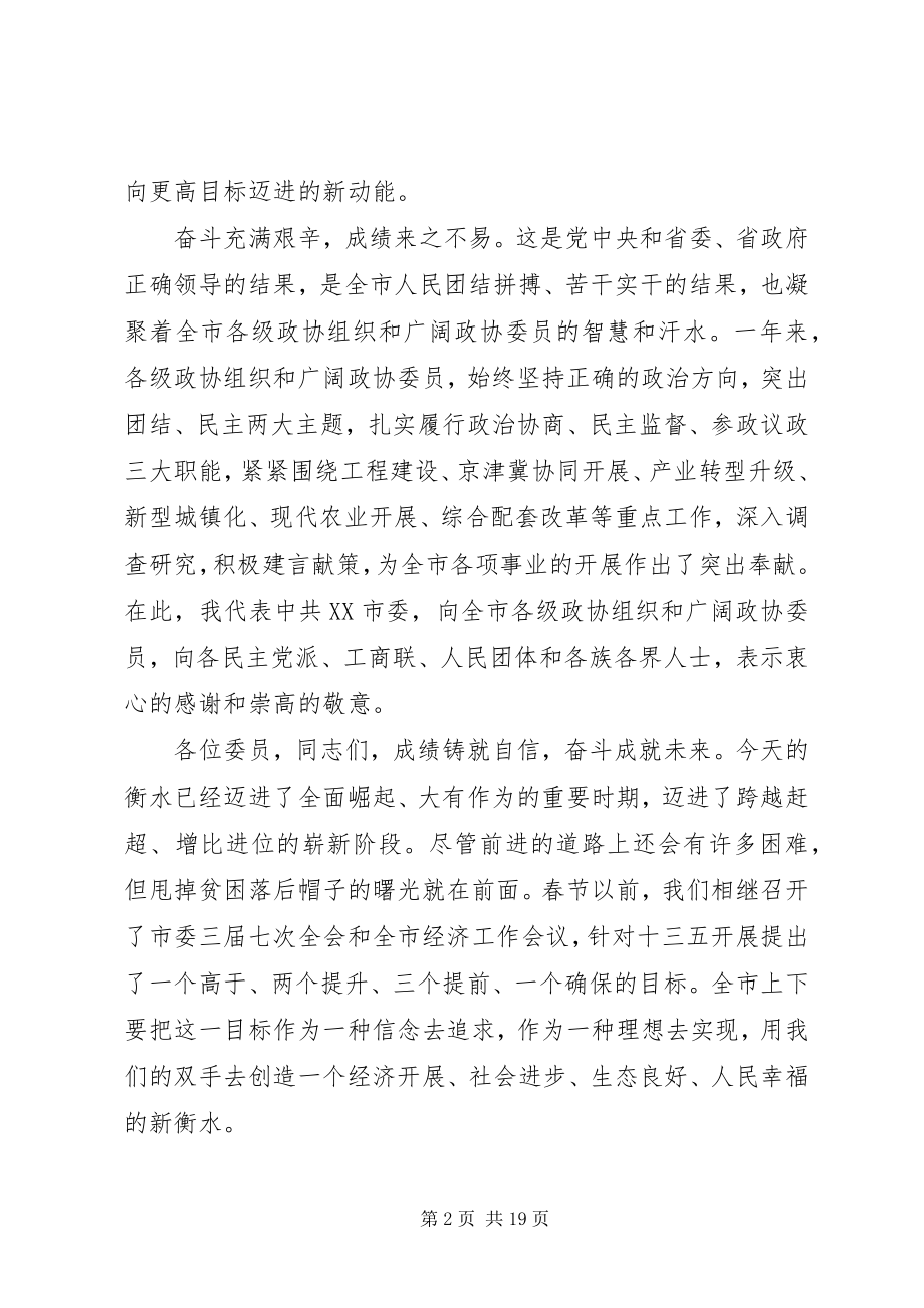 2023年市委政协工作会议致辞材料.docx_第2页