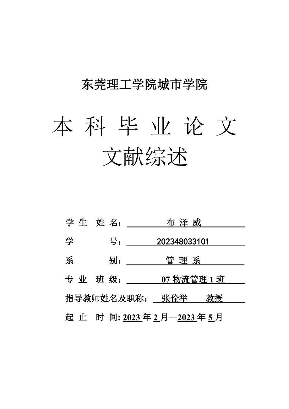 2023年文献综述东莞企业物流外包存在的问题及其应对策略.doc_第1页