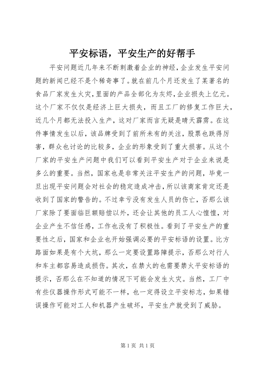 2023年安全标语安全生产的好帮手新编.docx_第1页