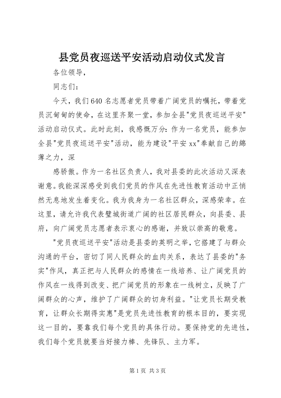 2023年县党员夜巡送平安活动启动仪式讲话.docx_第1页