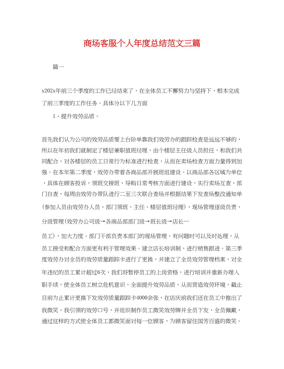 2023年商场客服个人度总结三篇.docx_第1页