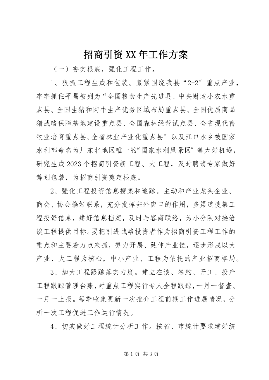 2023年招商引资工作计划2.docx_第1页