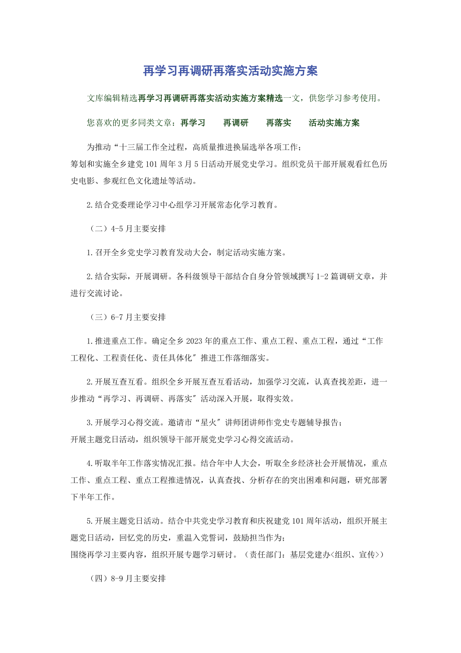 2023年再学习再调研再落实活动实施方案.docx_第1页