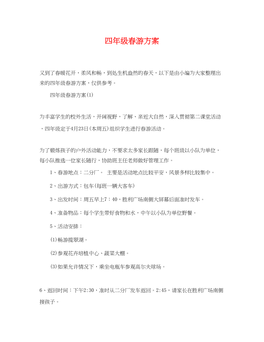 2023年四级春游计划.docx_第1页