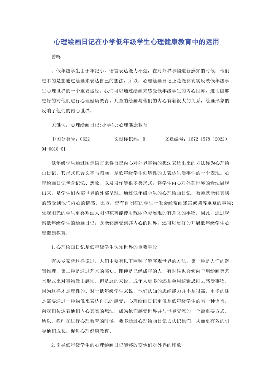 2023年心理绘画日记在小学低年级学生心理健康教育中的运用.docx_第1页