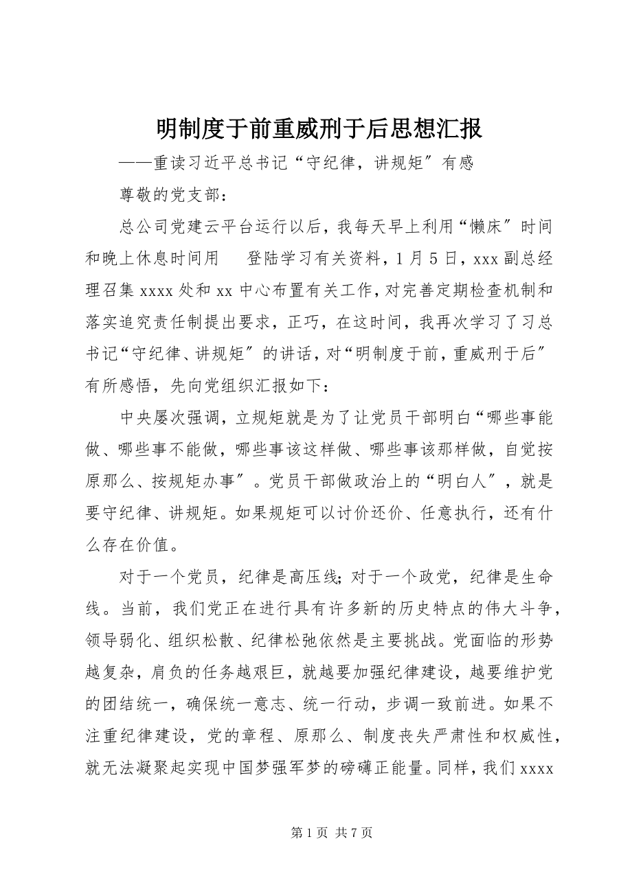 2023年明制度于前重威刑于后思想汇报.docx_第1页