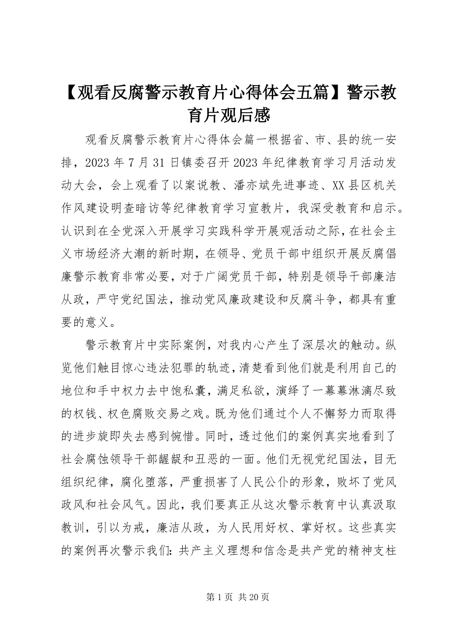 2023年观看反腐警示教育片心得体会五篇警示教育片观后感.docx_第1页