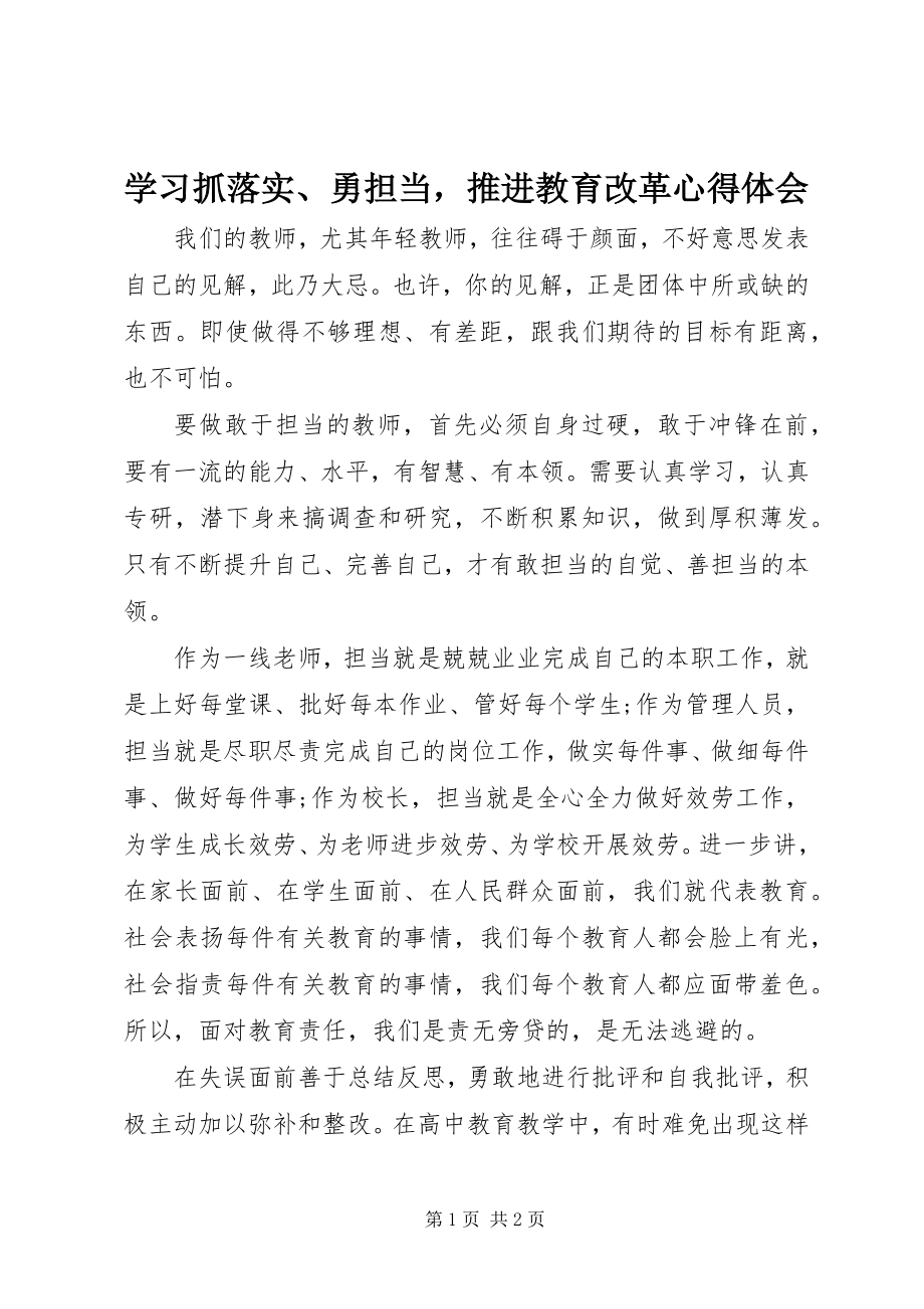 2023年学习《抓落实勇担当推进教育改革》心得体会.docx_第1页