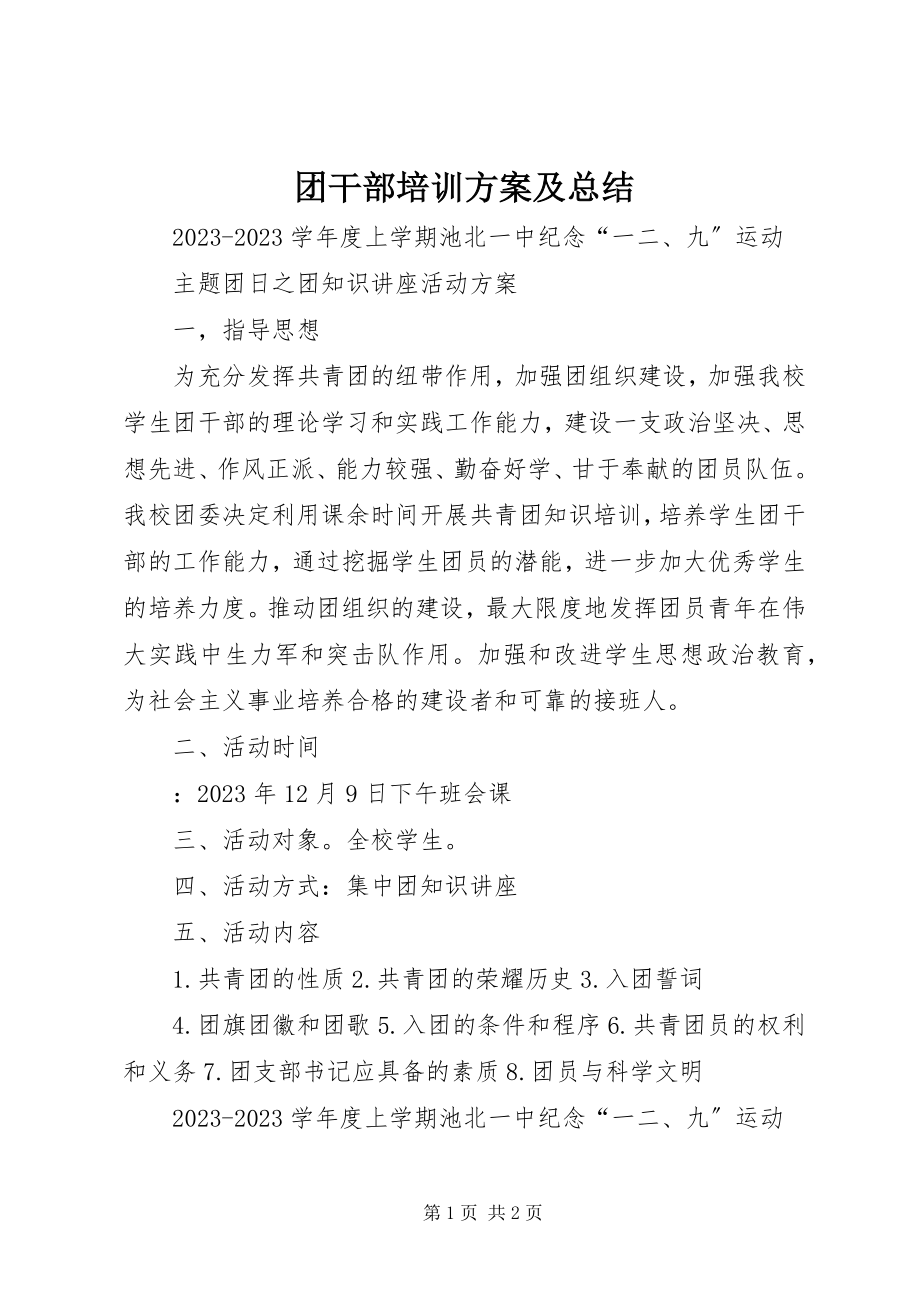 2023年团干部培训方案及总结.docx_第1页