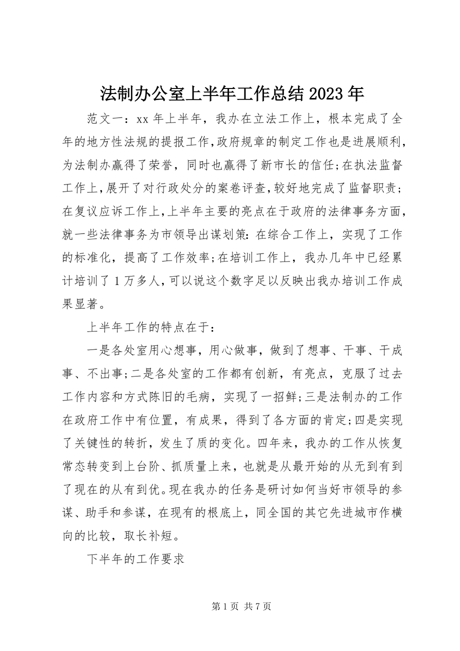 2023年法制办公室上半年工作总结某年.docx_第1页