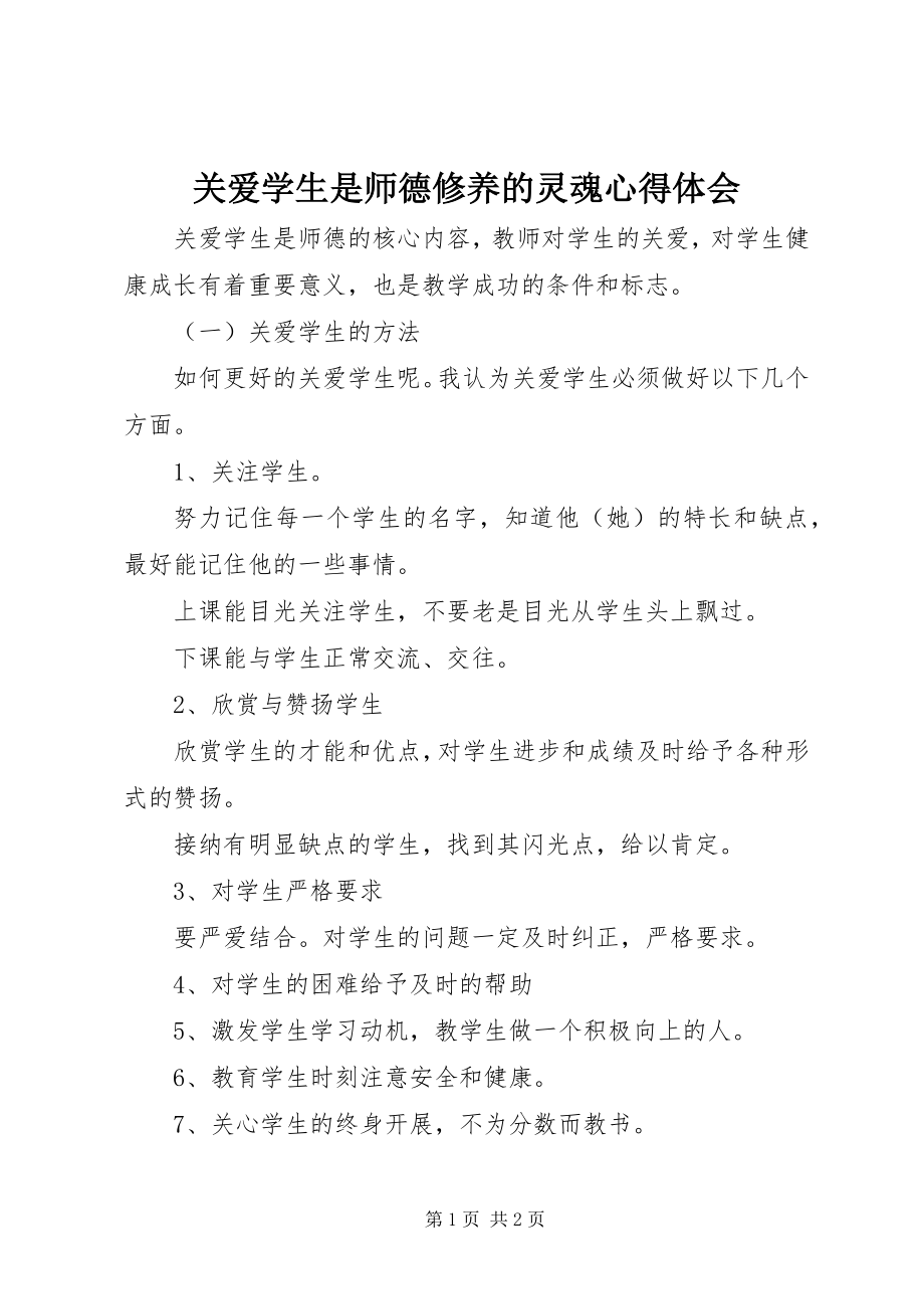 2023年《关爱学生是师德修养的灵魂》心得体会.docx_第1页