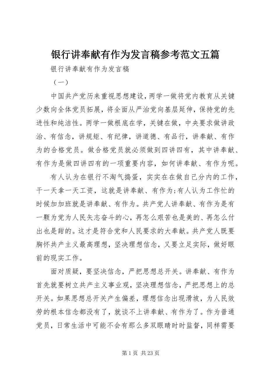 2023年银行讲奉献有作为讲话稿参考五篇.docx_第1页