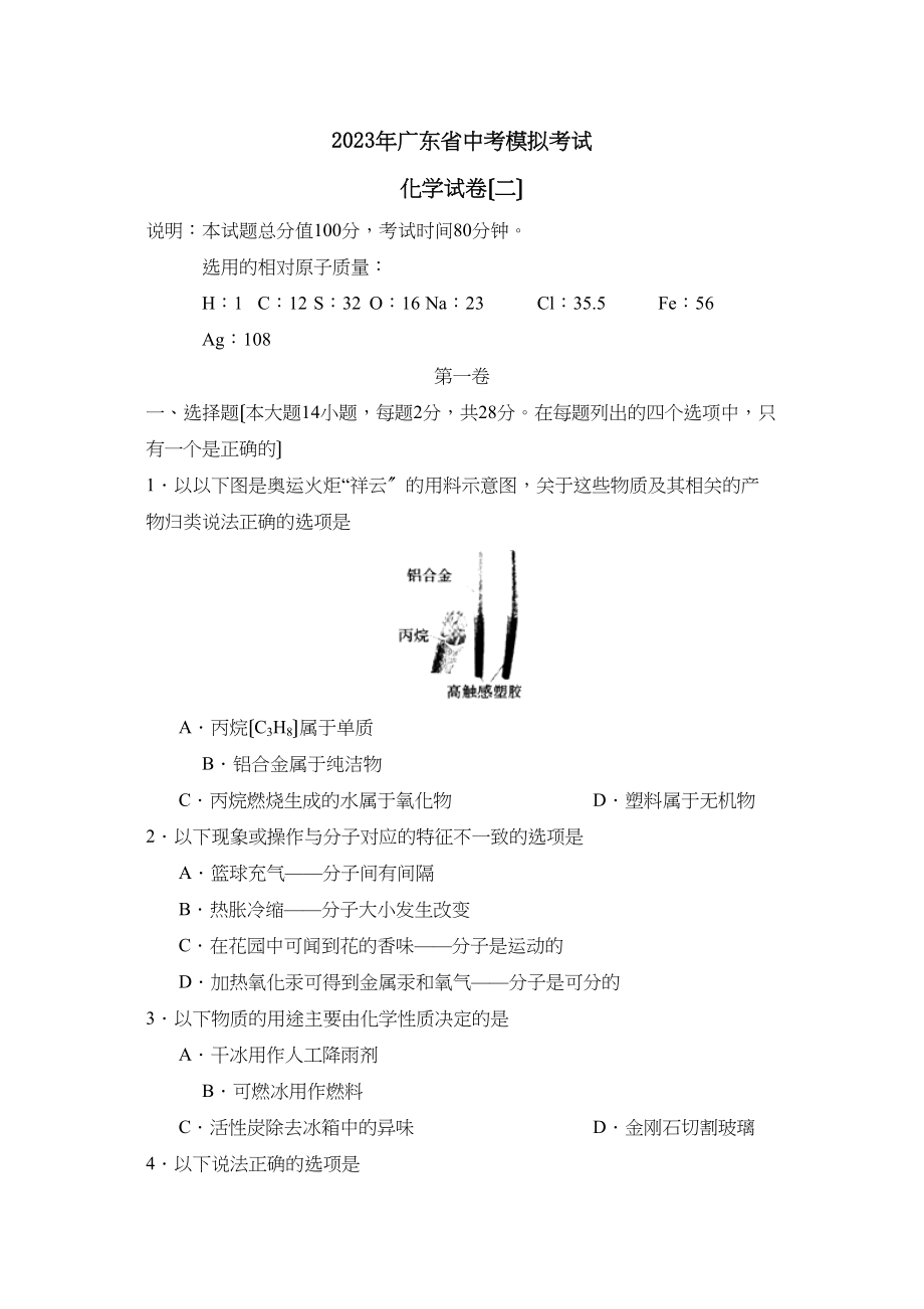 2023年广东省中考模拟考试（二）初中化学.docx_第1页