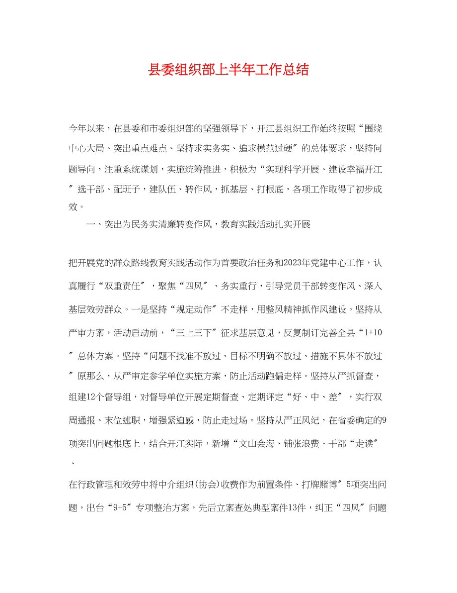 2023年县委组织部上半工作总结.docx_第1页