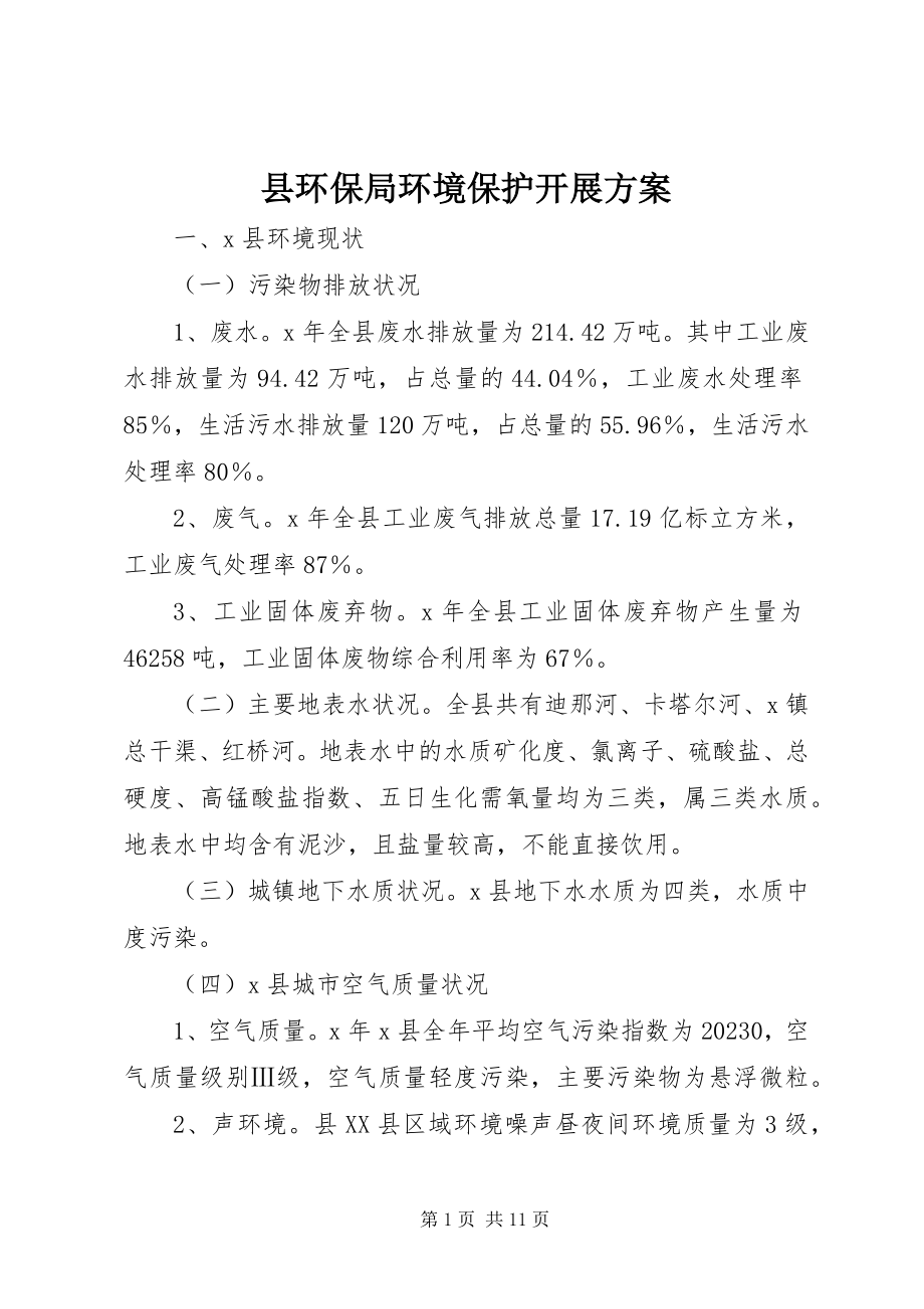 2023年县环保局环境保护发展计划.docx_第1页