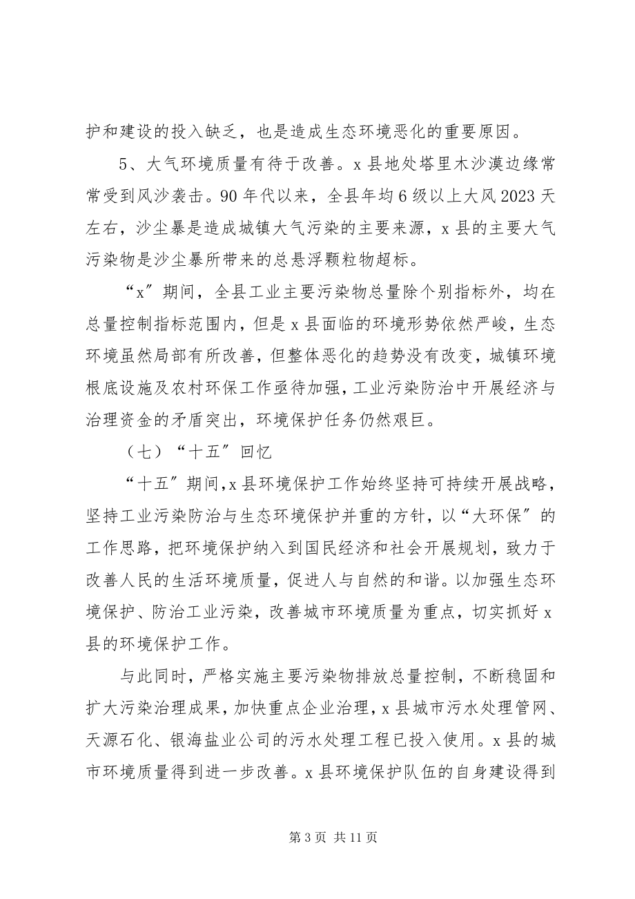 2023年县环保局环境保护发展计划.docx_第3页