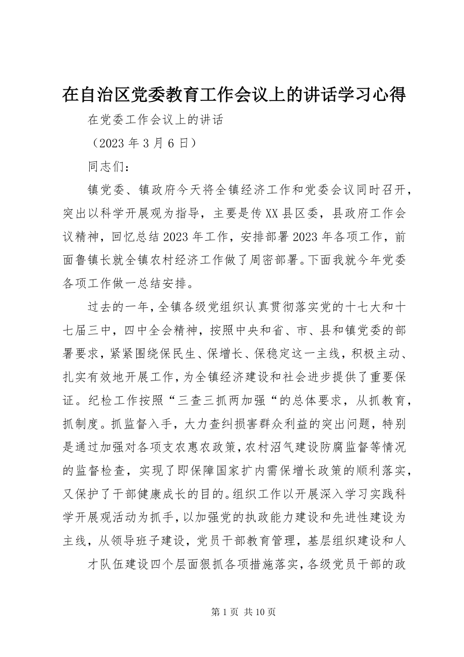 2023年《在自治区党委教育工作会议上的致辞》学习心得.docx_第1页