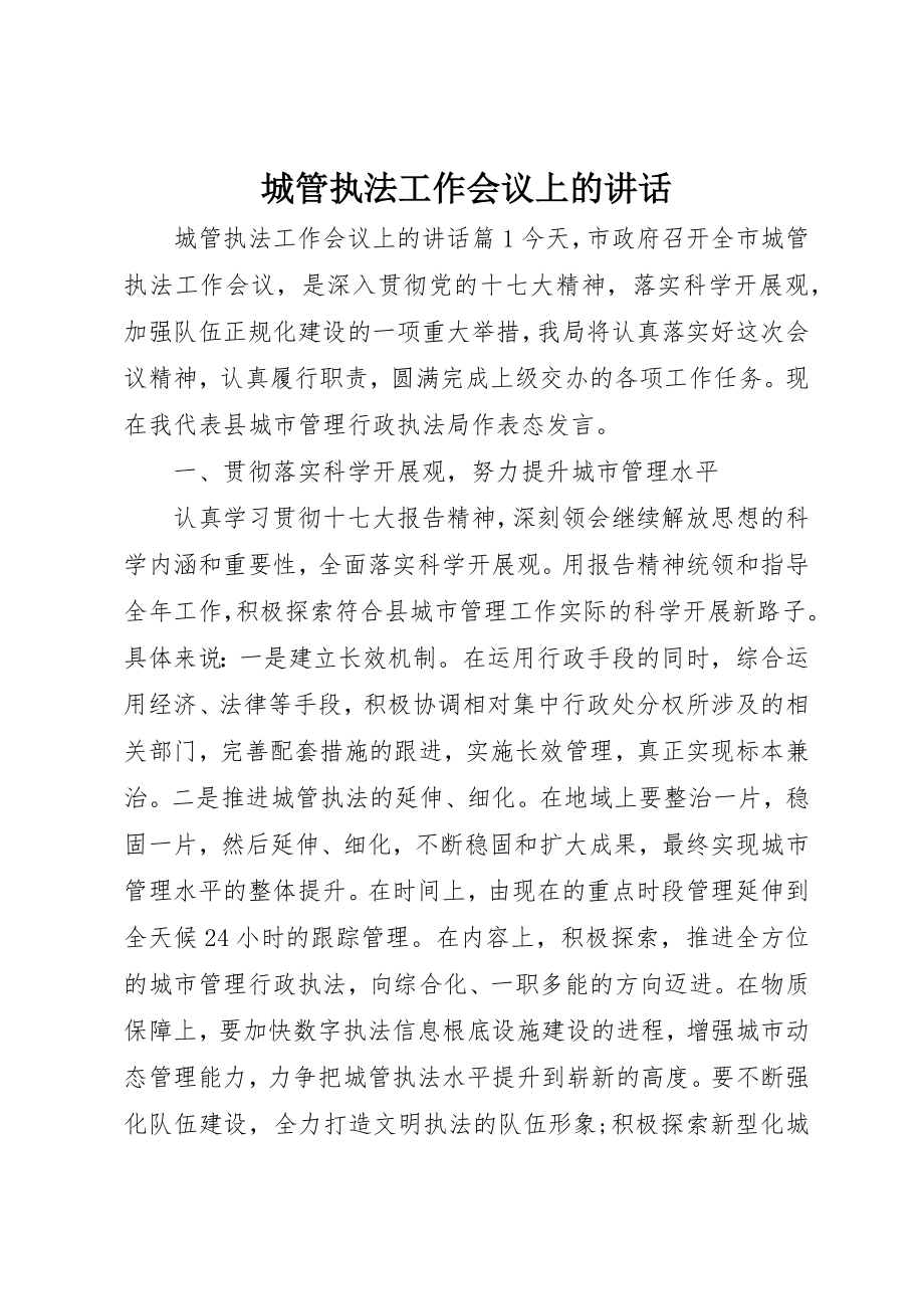 2023年城管执法工作会议上的致辞.docx_第1页