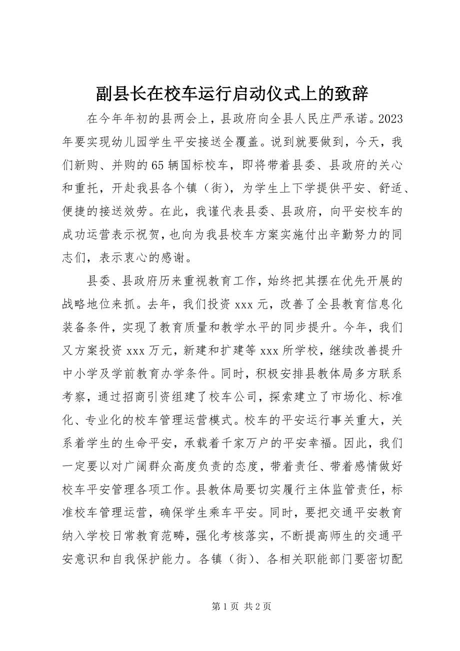 2023年副县长在校车运行启动仪式上的致辞.docx_第1页