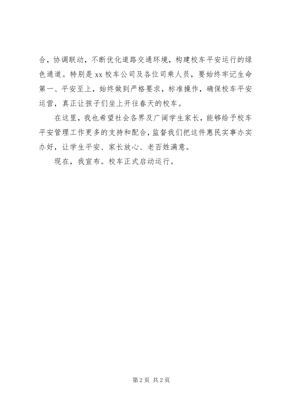 2023年副县长在校车运行启动仪式上的致辞.docx_第2页