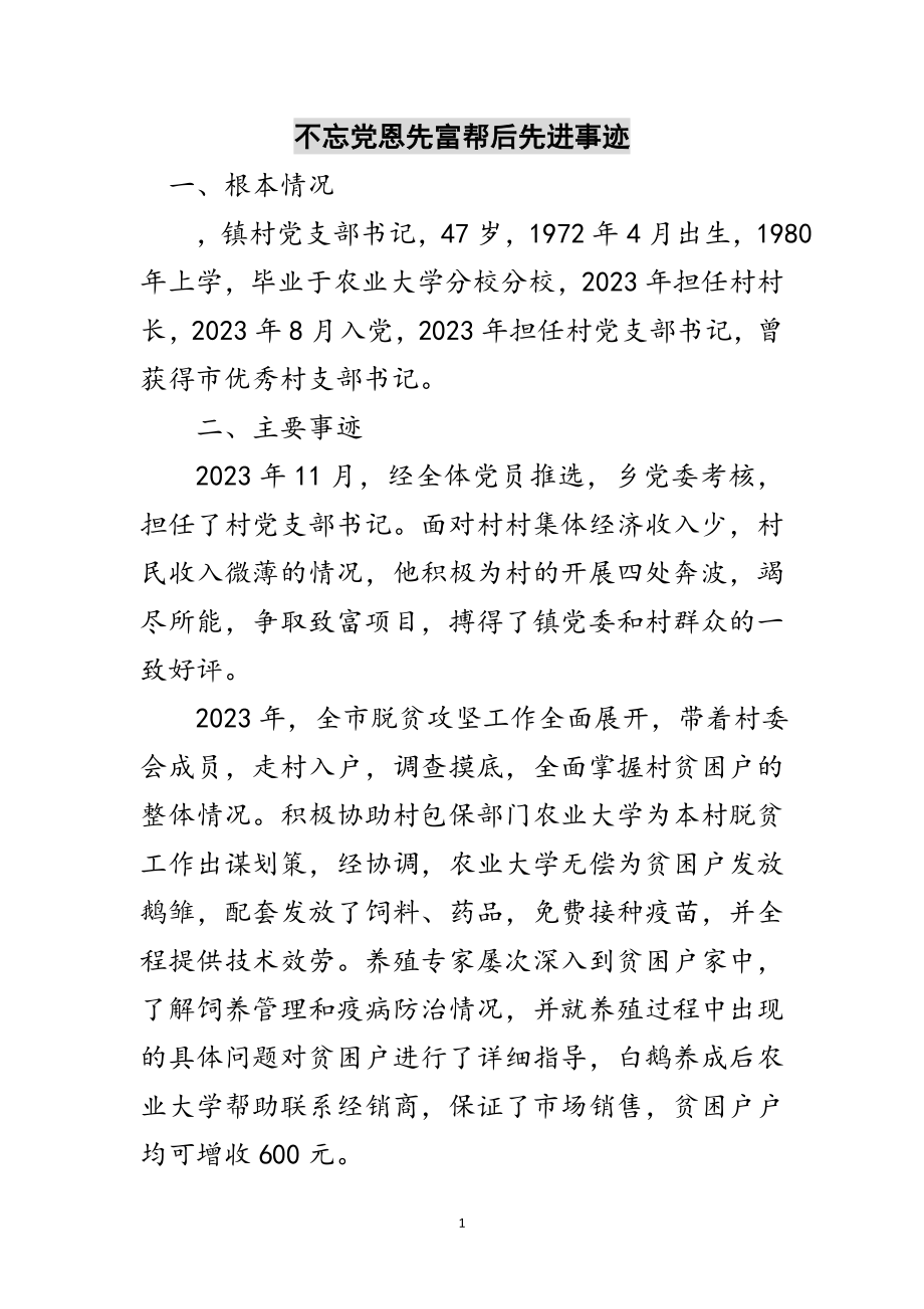 2023年不忘党恩先富帮后先进事迹范文.doc_第1页