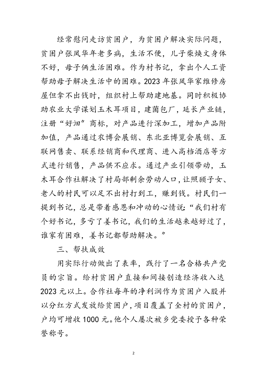 2023年不忘党恩先富帮后先进事迹范文.doc_第2页