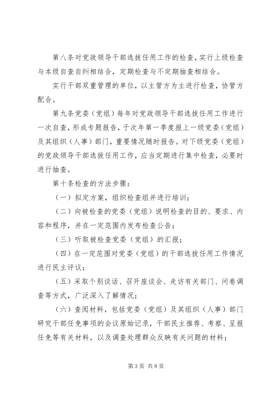 2023年领导干部选拔任用监督制度.docx_第3页