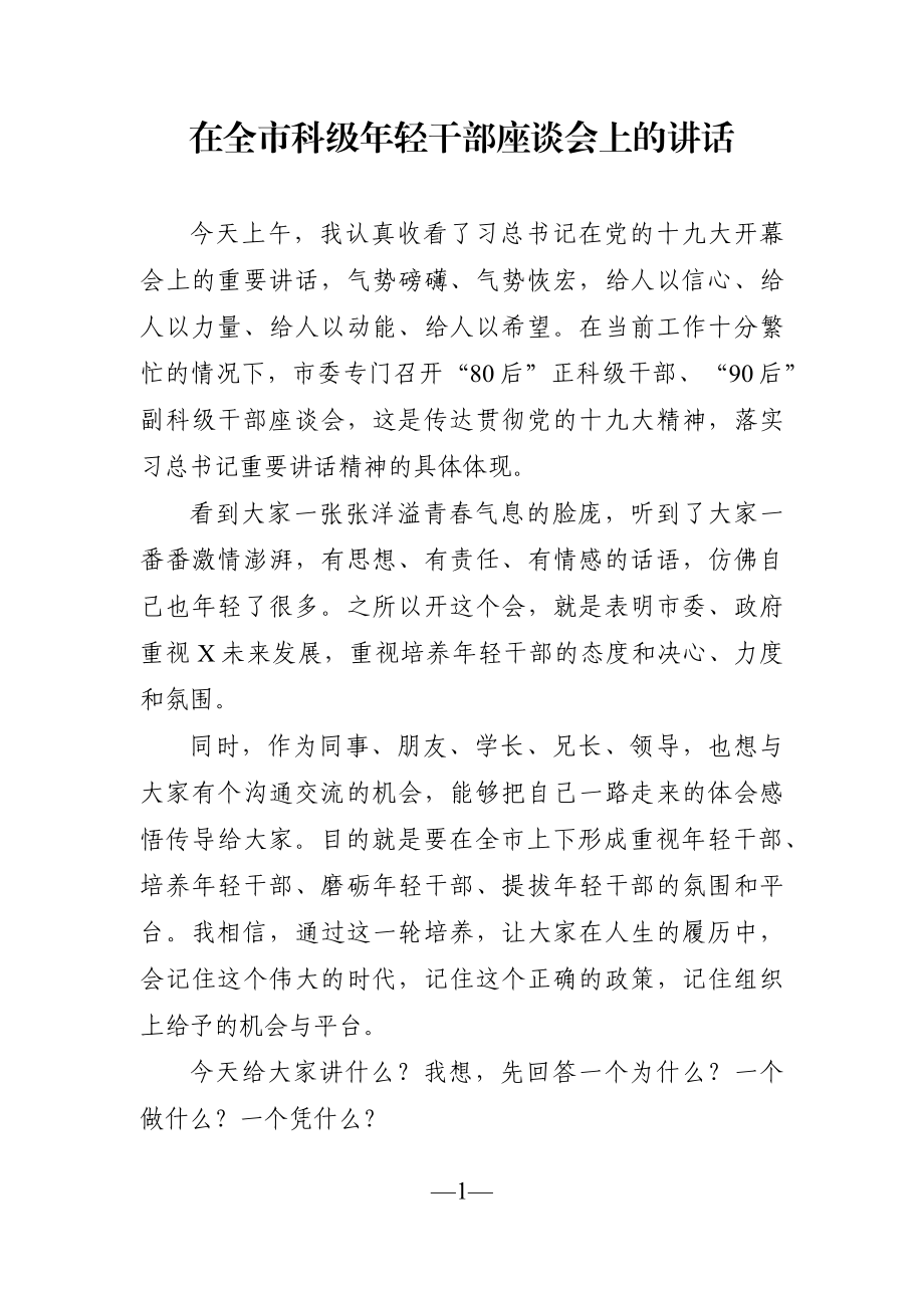 党办：在全市科级年轻干部座谈会上的讲话.docx_第1页