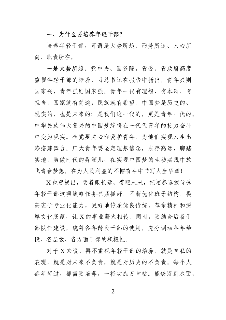 党办：在全市科级年轻干部座谈会上的讲话.docx_第2页