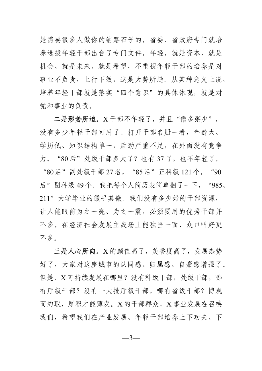 党办：在全市科级年轻干部座谈会上的讲话.docx_第3页