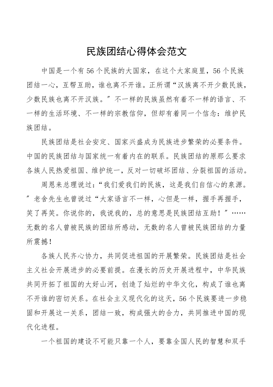 民族团结心得体会范文.doc_第1页