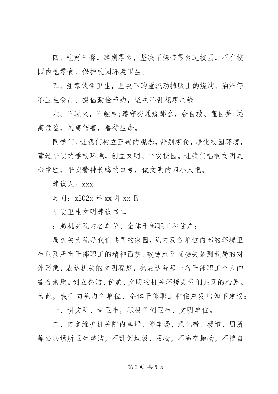 2023年安全卫生文明倡议书新编.docx_第2页